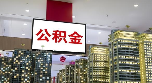 枣庄公积金只能在当地取吗（枣庄公积金只能在当地取吗现在）